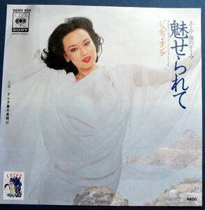ジュディ・オング　/ 魅せられて　 /レコード/ＥＰ盤◆ 