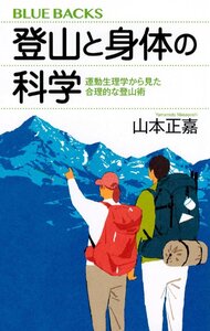 登山と身体の科学 運動生理学から見た合理的な登山術 (ブルーバックス B 2260)