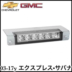 税込 クリスタル LED ハイマウントランプ ストップランプ ブレーキランプ クリア クローム 03-17y エクスプレス サバナ 即決 即納 在庫品