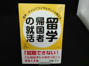 (本橋幸夫) 初版 留学・キャリアコンサルタントが教える 留学帰国者の就活