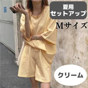 夏用セットアップ おしゃれ おすすめ クリーム ハーフパンツ Tシャツ M お得