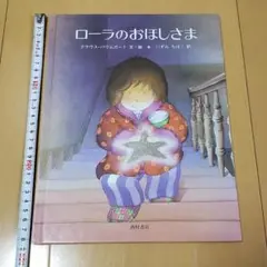 ローラのおほしさま 絵本 洋書 クラウスバウムガード