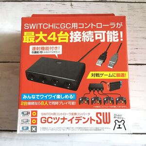 早い者勝ち即決【未使用】 GAMETECH GCツナイデントSW SWF2165 ニンテンドーSwitch用 ゲームキューブコントローラー 変換アダプタ USB