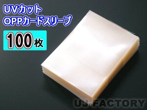 ★トレーディングカード トレカ用 UVカット OPPカードスリーブ【x100枚】★国内製品 80ミクロン 66mm×92mm テープなし OPP袋 カード保護