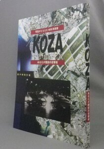 ☆KOZA　ひと・まち・こと　★写真がとらえた1970年前後　（コザ・沖縄市史・写真集・琉球・沖縄）