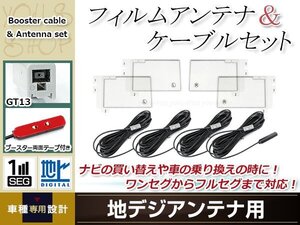 フィルムアンテナ 4枚 ブースター内蔵型ケーブル 4本セット ワンセグ フルセグ GT13 コネクター ALPINE EX009V-ST