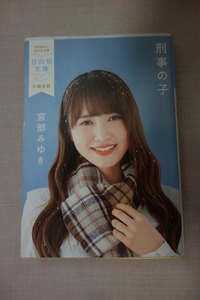 限定)加藤史帆/刑事の子 日向坂文庫版