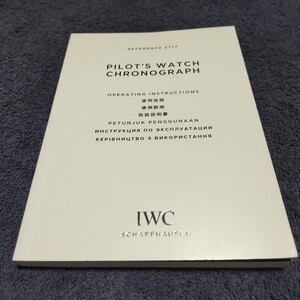 IWC 純正 アイダブリュシー 取扱説明書 冊子 REFERENCE Ref.3777 パイロット ・ ウォッチ CHRONOGRAPH 取説 希少 正規 付属品 2016/01