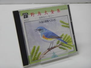 【68】CD■野鳥大全集 ［外国の野鳥ベスト20］ ■