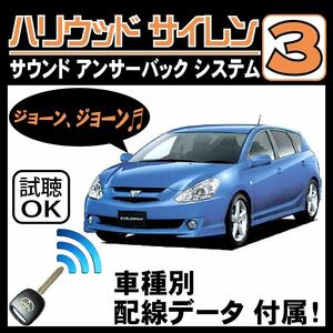 カルディナ T240 H14.9~■ハリウッドサイレン３ 純正キーレス連動 配線データ/配線図要確認 日本語取説 アンサーバック ドアロック音