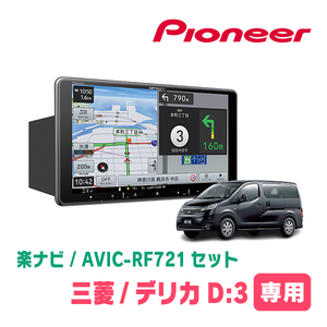 デリカD:3(BM20・H23/10～H26/9)専用　AVIC-RF721 + 取付キット　9インチ/フローティングナビセット　パイオニア正規品販売店