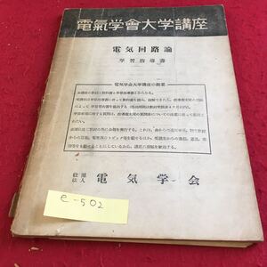 e-502 電気学会大学講座 電気回路 論 学習指導書※10