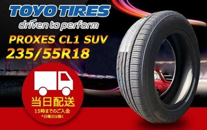 ●送料無料● 2024年製 新品 トーヨー（TOYO）PROXES CL1 SUV　235/55R18 ☆2本セット☆ TC-10