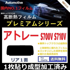 ■１枚貼り成型加工済みフィルム■ アトレー S700V S710V　【WINCOS プレミアムシリーズ】 近赤外線を95％カット！ ドライ成型