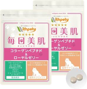 猫用の皮膚・毛艶の健康維持サプリ「猫用サプリ・毎日美肌」＜カツオ味錠剤 １袋60粒入＞【8成分配合】コラーゲンペプチド ローヤルゼリー