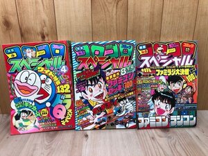 別冊コロコロコミックスペシャル 4-6号まで3冊【1985年】/ファミコン・ラジコン　YDJ815