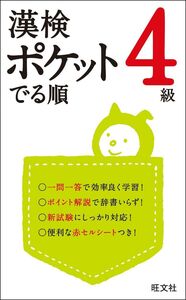 [A01205070]漢検 ポケットでる順 4級 (旺文社漢検書) 旺文社