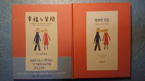 韓国語訳(＋日語原著)「幸福な質問/What is your wish?」おーなり由子著　キム・ミテ訳