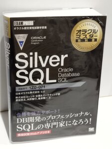 オラクルマスター教科書 Silver SQL Oracle Datebase SQL/シルバーエスキューエルオラクルデータベース　渡部亮太/他　翔泳社【ac01v】