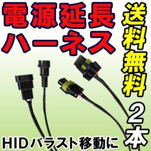 HID用 / 電源延長ハーネス/ケーブル 汎用 ５３.５ｃｍ ２本セット / バラストの移動に / 互換品