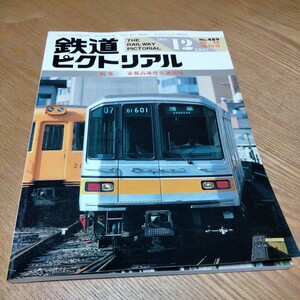  鉄道ピクトリアル臨時増刊号 No.489 1987年12月号 帝都高速度交通営団