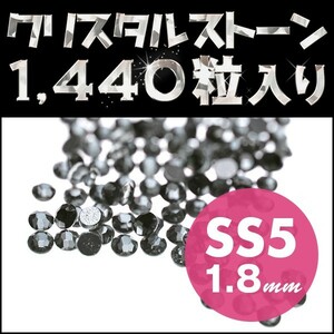 ネイルストーン ブラックダイヤモンド 極小 SS5 1.8mm 1440粒 ネイルアート ネイル用品 高級 ガラスストーン