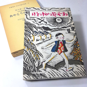 『あやとりかけとり』竹下夢二。名著復刻日本児童文学館17。大正11年12月30日。中の本は美品です。外箱日焼けあり。