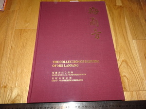 Rarebookkyoto　o394　梅蘭芳蔵書画集　大型本　長虹　1998年頃　愛新覚羅　萬歴　成化　