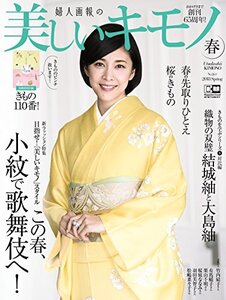 【中古】 美しいキモノ 2018年 春号