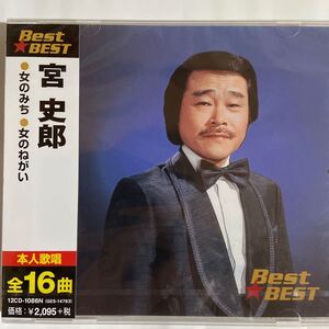 宮史郎　CDベスト全16曲（新品未開封/お急ぎ便）