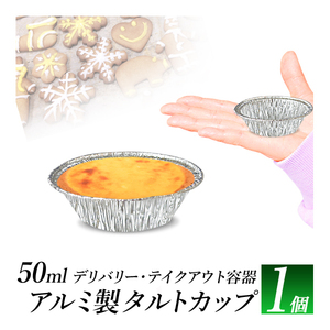 ケーキ用 カップ XSサイズ1枚/エッグタルトサイズ 50ml/直径約67mm アルミカップ/お菓子作り　手作りお菓子/デップや小皿にも