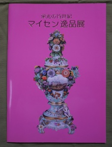 図録　栄光の１９世紀　マイセン逸品展（三越本店・2003年及び2005年の2冊、価格表付き・買取り査定資料）