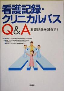 看護記録・クリニカルパスQ&A 看護記録を減らす！/阿部俊子(著者),大表歩(著者),小林美亜(著者),新田章子(著者)