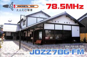 ①即決★送料込★BCL★入手困難★希少無記名ベリカード★コミュニティFM★JOZZ7BG-FM★えふえむ草津★滋賀県★2012年