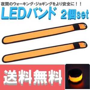 【送料コミコミ】 光る アームバンド オレンジ LEDライト 反射バンド リストバンド 夜間 散歩 犬の散歩 ランニング ウォーキング