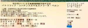 12/8(日) 開演15時 コパチンスカヤ＆カメラ－タ・ベルン　彩の国さいたま芸術劇場