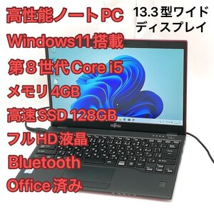 1円～ バッテリー良好 高速SSD Windows11済 フルHD 13.3型ワイド 赤 ノートパソコン 富士通 U939/B 中古美品 第8世代i5 無線 Wi-Fi Office