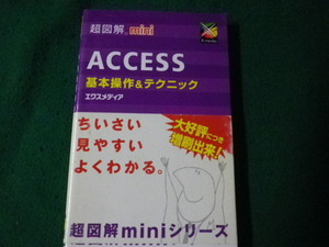 ■超図解mini ACCESS 基本操作＆テクニック エクスメディア 2005年3刷■FAUB2023091402■