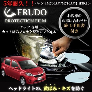 車種専用カット済保護フィルム トヨタ パッソ 【M700A型/M710A型】 年式H30.10-R5.10 グレードX/X S/X L Package S/X G Package?