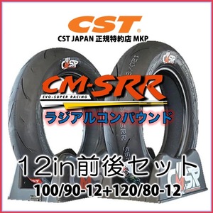 3日間限定年末セール本州送料無料！CST CM-SRR ラジアル 前後セット [100/90-12 +120/80-12]　新品 ロングライフ