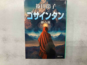 ゴサインタン 神の座 篠田節子