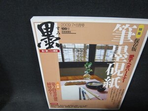 墨2009年7・8月号199号　筆墨硯紙　/VEW