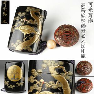 【LIG】時代名品 可光斎 高蒔絵 松鶴寿老人図印籠 堆朱 獅子図根付 コレクター収蔵品 [.UU]24.6