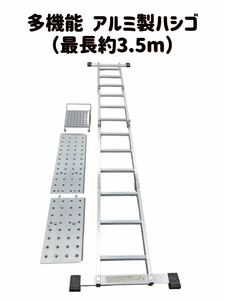 堀(引取可/愛知県) 多機能 アルミ製 ハシゴ 最大約3.5m 脚立 足場 ハシゴ 万能はしご 折りたたみ式 多機能はしご (24328 1棚)