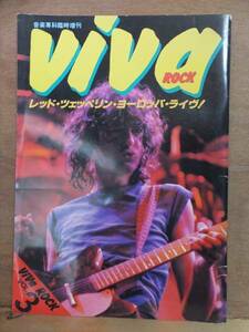 音楽専科臨時増刊　　viva　ROCK　　　VOL.3　　　ビバ・ロック　　　レッド・ツェッペリン・ヨーロッパ・ライブ　　　　　　　音楽専科社