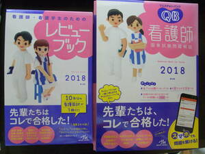 ★新品★2点セット★看護師国家試験★QB 必修＆レビューブック★2018