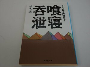 喰寝呑泄 くうねるのむだす 椎名誠 集英社文庫