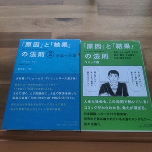 コミック版「原因」と「結果」の法則 ジェームズ・アレン／原作　小山高生／潤色・脚本　高見さちこ／作画　他　2冊セット