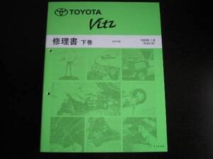 絶版品★VITZ（ヴィッツ） SCP10系　基本修理書上巻/下巻1999年1月