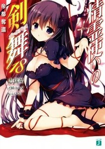 精霊使いの剣舞(18) 帝都奪還 MF文庫J/志瑞祐(著者),〆鯖コハダ,桜はんぺん